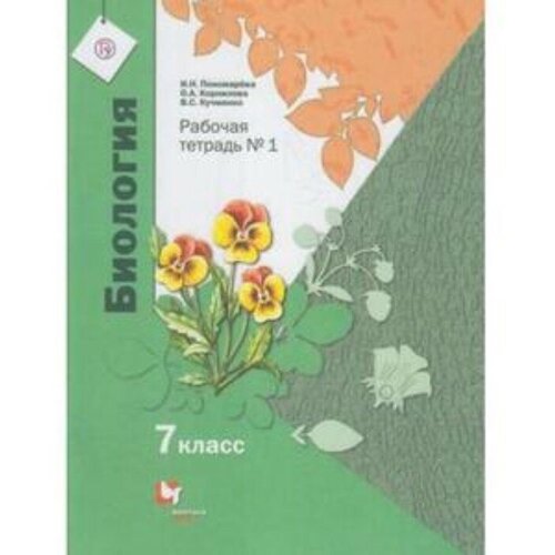 кучменко валерия семеновна пономарева ирма николаевна симонова людмила владимировна биология 6 Биология. 7 класс. Рабочая тетрадь в 2 частях, издание 3-е, стереотипное ФГОС. Пономарева И. Н, Корнилова О. А, Кучменко В. С.