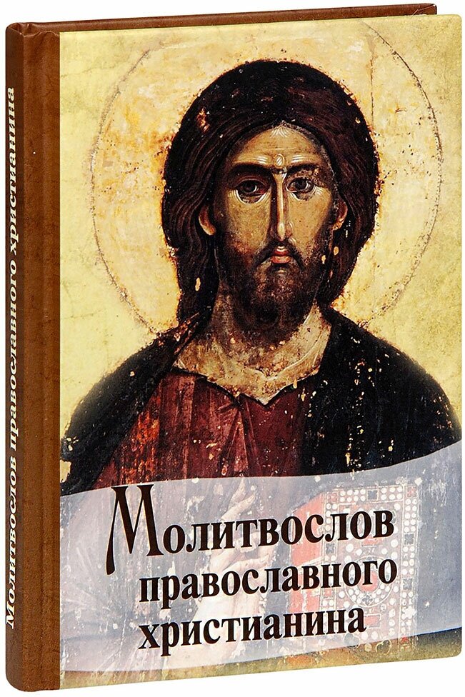 Валитов Александр "Молитвослов православного христианина"