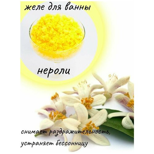 NASH LUSH / Нежный пилинг с эфирным маслом нероли/аквагель/желе для ванны