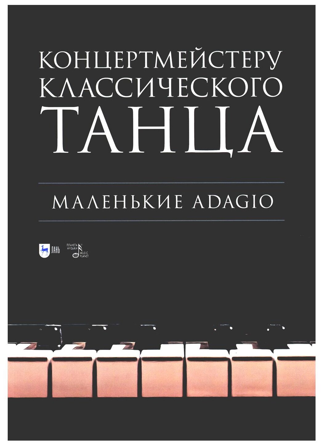 Концертмейстеру классического танца. Маленькие Adagio - фото №1