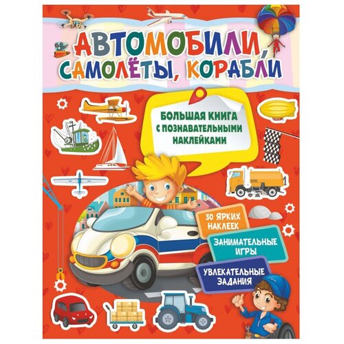 фото Книжка с наклейками "большая книга с познавательными наклейками. автомобили, самолеты, корабли" малыш