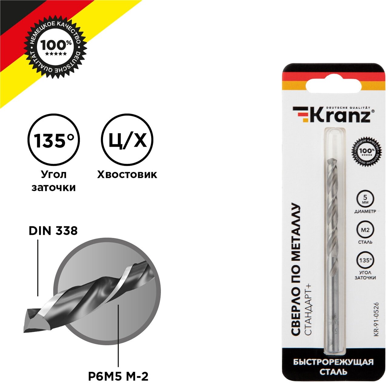 Сверло по металлу KRANZ 5 мм Стандарт+ из быстрорежущей стали P6M5 M-2 в упаковке 1 шт стандарт DIN 338