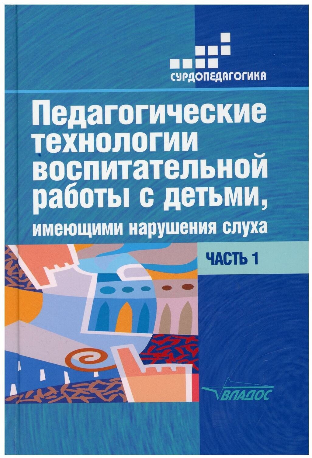 Педагогические технологии воспитательной работы с детьми, имеющими нарушения слуха. Часть 1 - фото №1