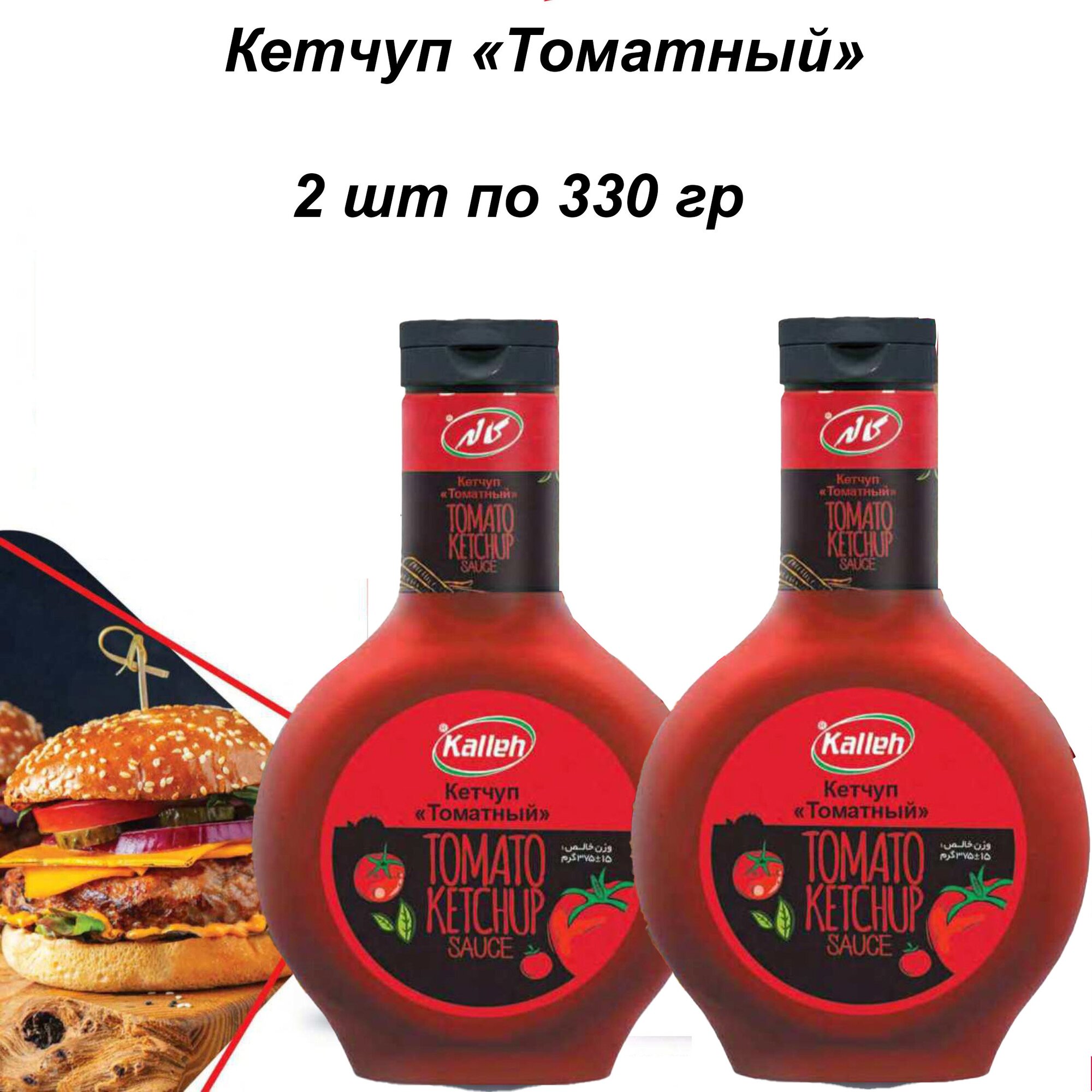 Кетчуп томатный 2 шт х 330 гр Kalleh Иран