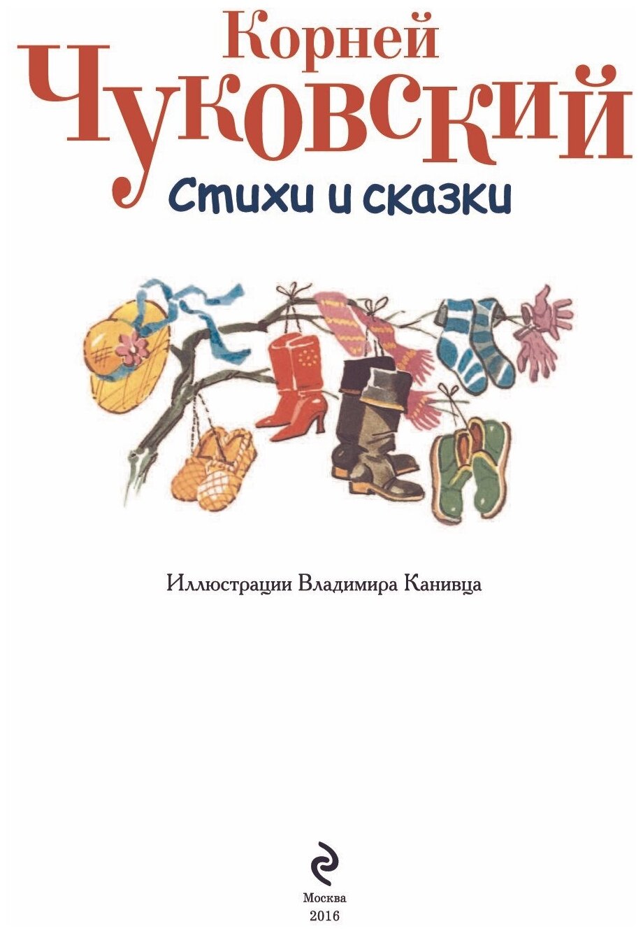 Стихи и сказки (Чуковский Корней Иванович) - фото №3