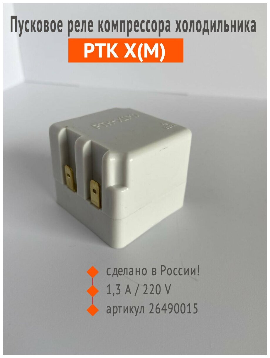 Реле пусковое-защитное для компрессора холодильника РТК-Х (М) Россия