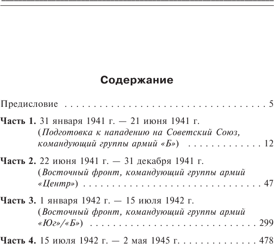 «Я стоял у ворот Москвы». Фронтовой дневник командующего группой армий «Центр». Предисловие Алексея Исаева - фото №3