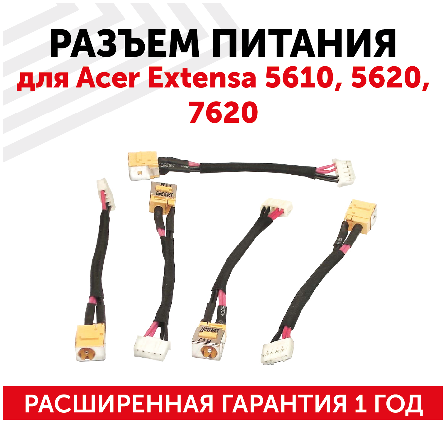 Разъем для ноутбука HY-AC012 Acer Extensa 5610 5620 7620 с кабелем