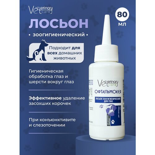 Лосьон для чистки глаз собак и кошек, средство для обработки глаз домашних животных, 80мл.