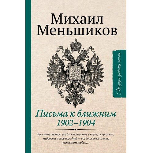 Письма к ближним. Избранное меньшиков м письма к ближним избранное