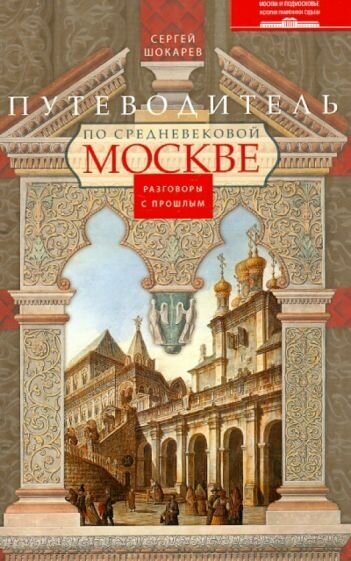 Путеводитель по средневековой Москве - фото №1