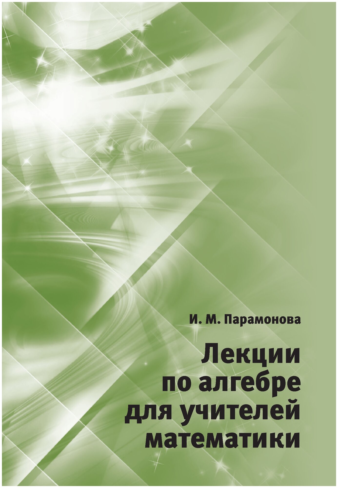 Лекции по алгебре для учителей математики - фото №1