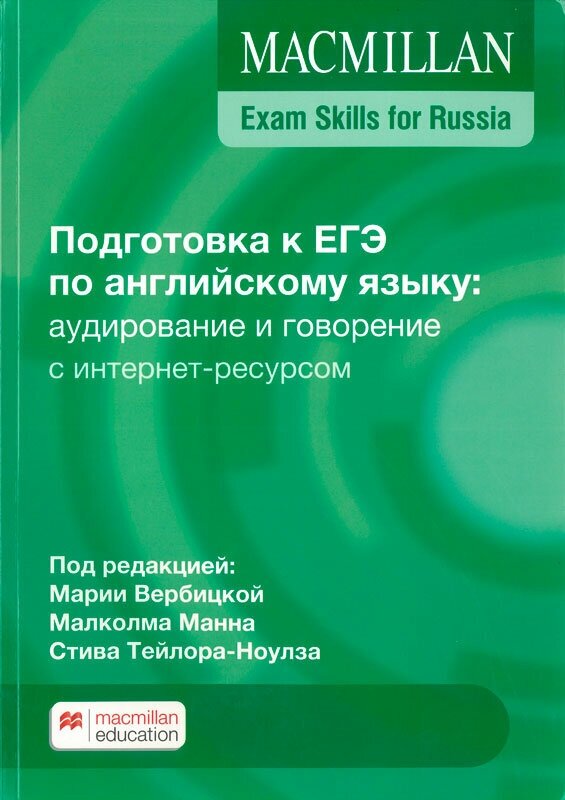 Учебное пособие для подготовки к ЕГЭ по английскому языку. Аудирование и говорение - фото №1