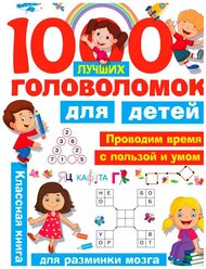 "1000 лучших головоломок для детей"Дмитриева В.Г., Горбунова И.В.