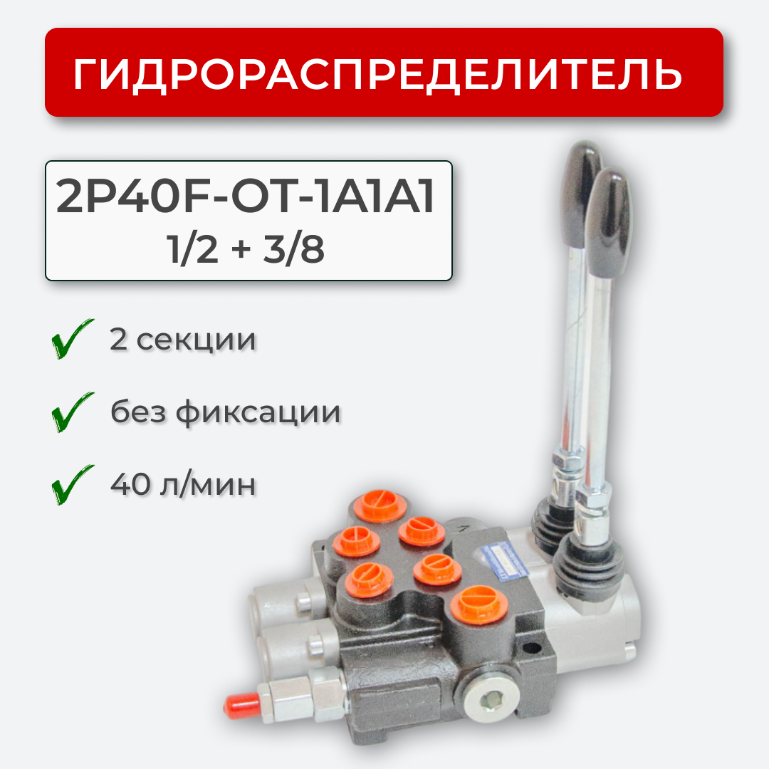 Гидрораспределитель 2секц. без фиксации 2P40-1A1A1 1/2+3/8