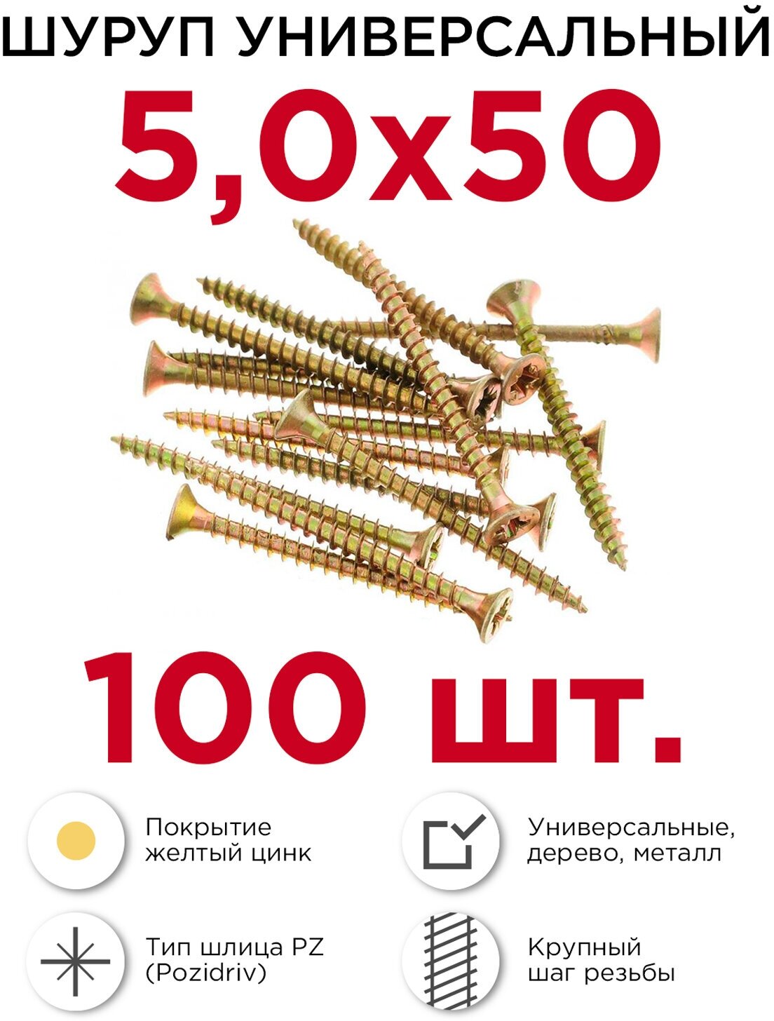 Профикреп Шурупы универсальные жёлтый цинк 50х50 100 шт 111216