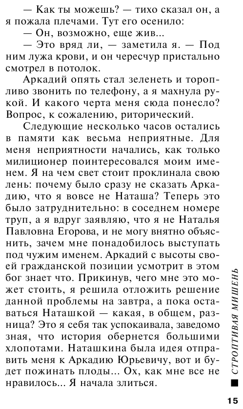 Строптивая мишень (Полякова Татьяна Викторовна) - фото №10