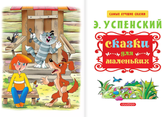 Сказки для маленьких (Успенский Эдуард Николаевич) - фото №20
