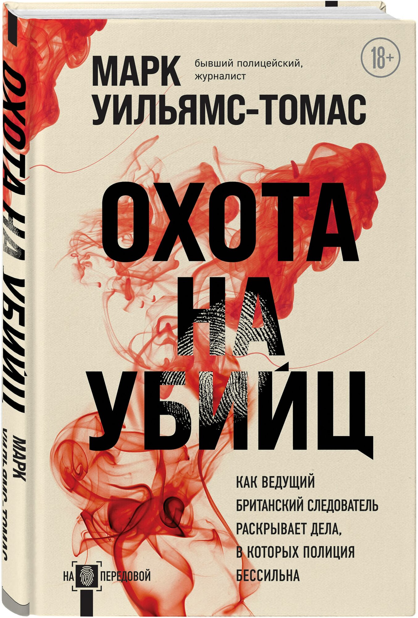 Уильямс-Томас М. Охота на убийц: как ведущий британский следователь раскрывает дела, в которых полиция бессильна