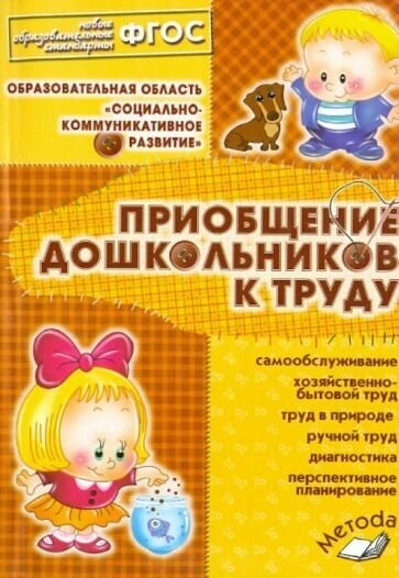 Приобщение дошкольников к труду. Практическое пособие для старших воспитателей, методистов. - фото №1