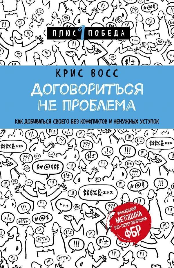 Восс Крис . Договориться не проблема. Как добиваться своего без конфликтов и ненужных уступок. Психология. Плюс 1 победа (обложка)