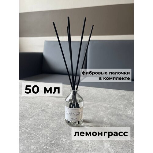 Ароматический диффузор для дома и офиса с ароматом lemongrass/лемонграсс 50мл