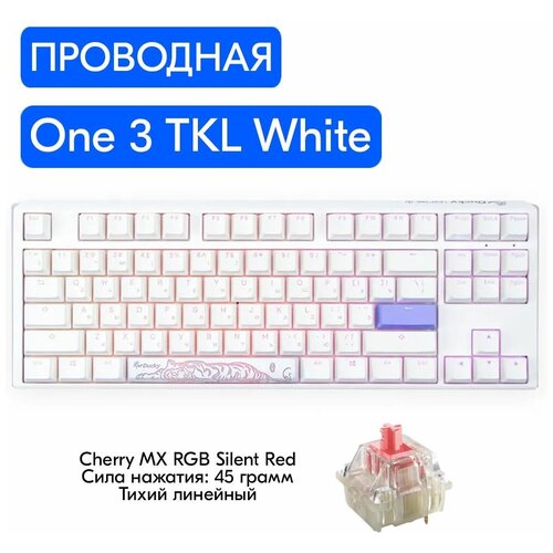 Игровая механическая клавиатура Ducky One 3 TKL White переключатели Cherry MX RGB Silent Red, русская раскладка