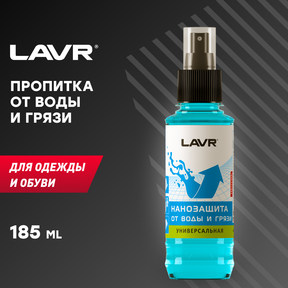 Нанозащита от воды и грязи LAVR, 185 мл / Ln1472