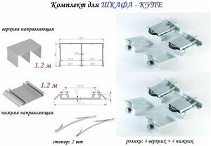 Комплект для шкафа-купе: усиленные ролики с регулировкой Mebax, 80кг (4 верхних/ 4 нижних) + направляющая верхняя 1.2м + направляющая нижняя 1.2м + 2 стопора, серебристый