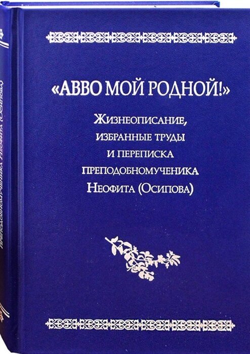 "Авво мой родной!". Жизнеописание, избранные труды и переписка преподобномученика Неофита (Осипова) - фото №2