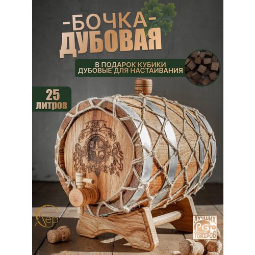 Бочка из кавказского дуба ЛЕР 25 литров с гравировкой для самогона, для хранения вина, коньяка, виски