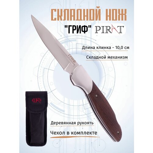 фото Складной нож pirat s156 "гриф", чехол кордура, длина клинка: 10,0 см