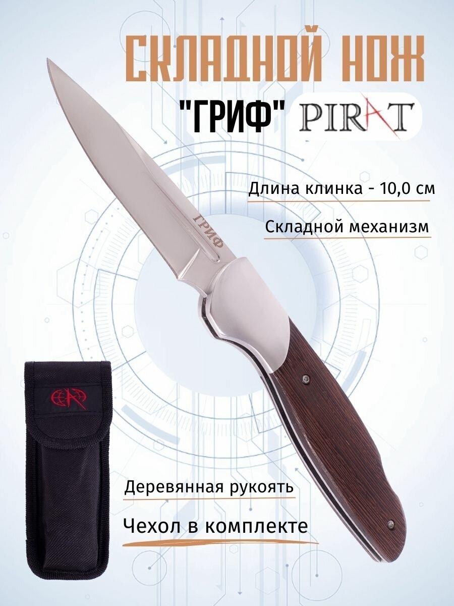 Складной нож Pirat S156 "Гриф", чехол кордура, длина клинка: 10,0 см