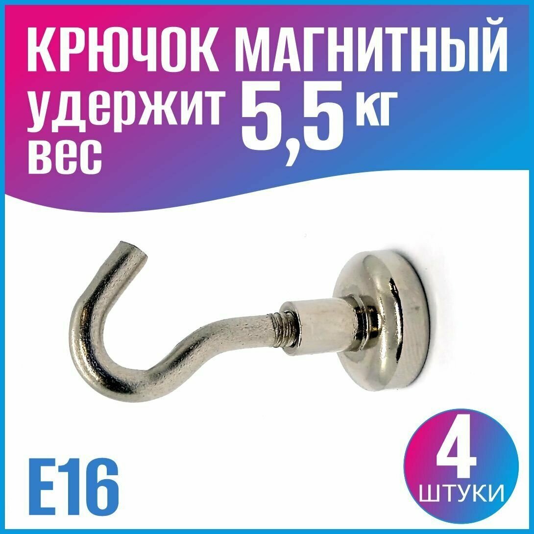 Магнитный крючок E16 - 4 шт.