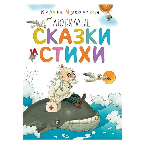 Книга Любимые сказки и стихи