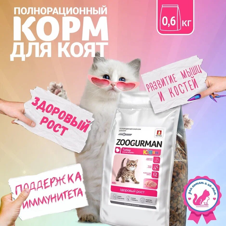 Полнорационный сухой корм для котят Зоогурман «Kitten» Нежная индейка 600г