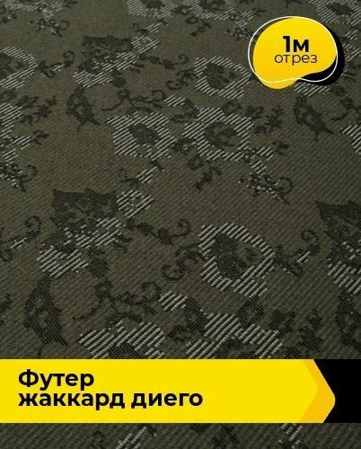 Ткань для шитья и рукоделия Футер жаккард "Диего" 1 м * 162 см, хаки 20186