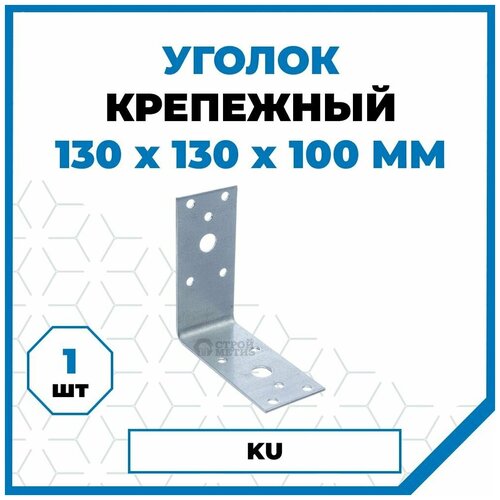 Крепежный уголок Стройметиз 100х130х130х1, без покрытия, 1 шт.