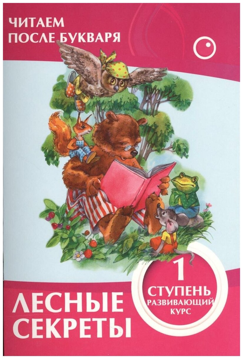 Ивлева В. В. "Читаем после букваря. Лесные секреты. 1 ступень. Развивающий курс"