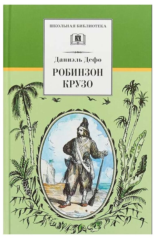 Дефо Даниэль. Робинзон Крузо. Школьная библиотека