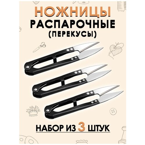 Распарочные ножницы (перекусы) 3 штуки распарочные ножницы перекусы для рукоделия портновские