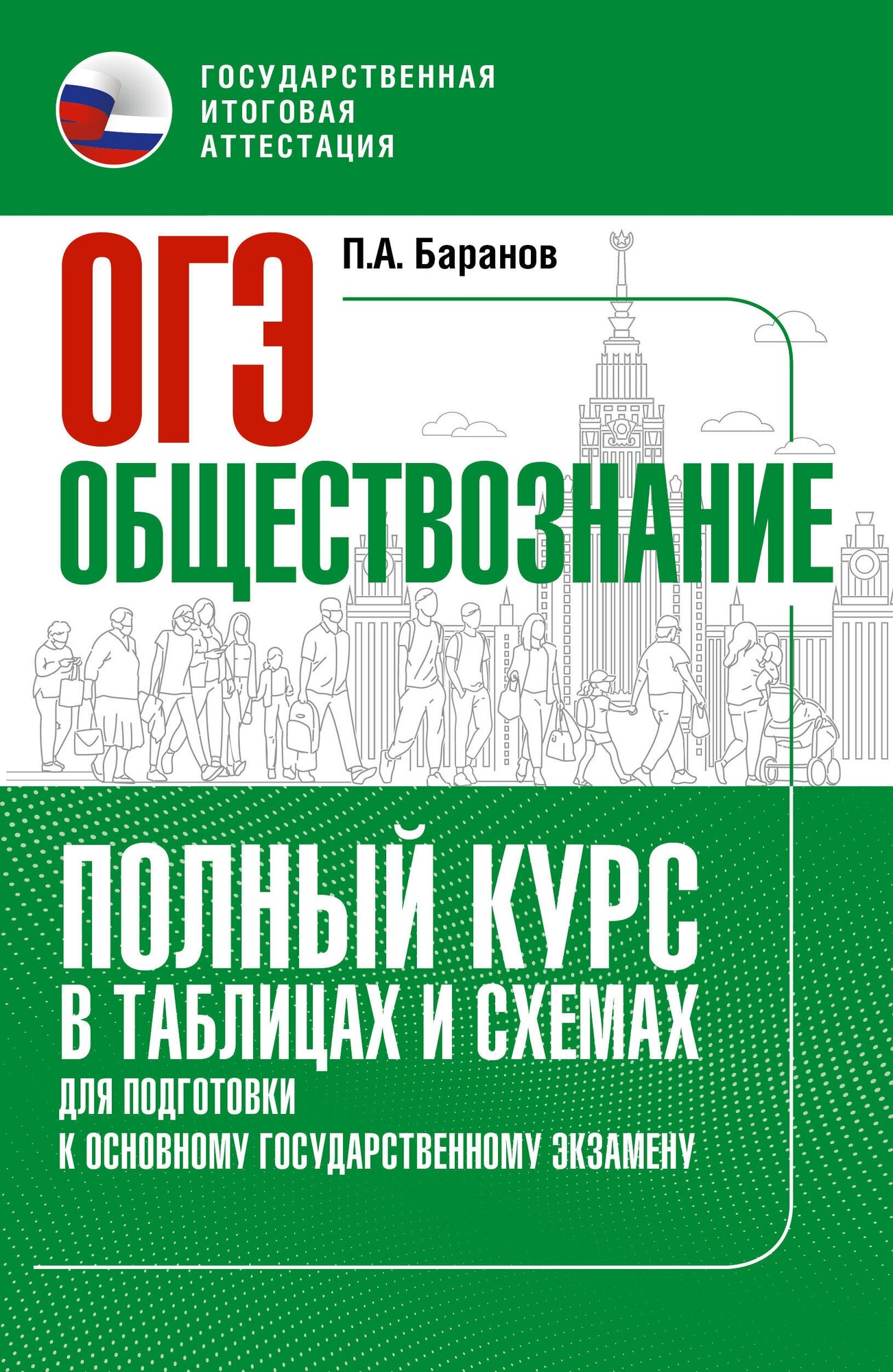 ОГЭ. Обществознание. Полный курс в таблицах и схемах для подготовки к ОГЭ Баранов П. А, Без А.