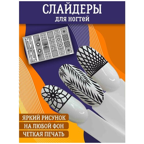 Слайдеры для дизайна ногтей / Декор для маникюра / Водные наклейки / Стикер для Педикюра / Текстура