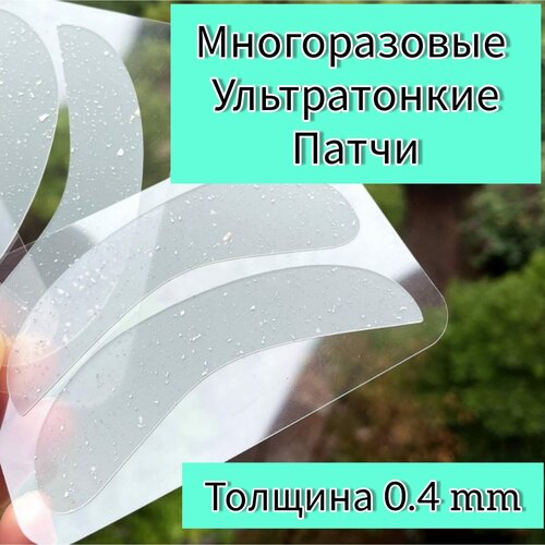 Патчи многоразовые ультра-тонкие для наращивания/ламинирования ресниц, силиконовые (1 пара). Цвет -прозрачный с блестками