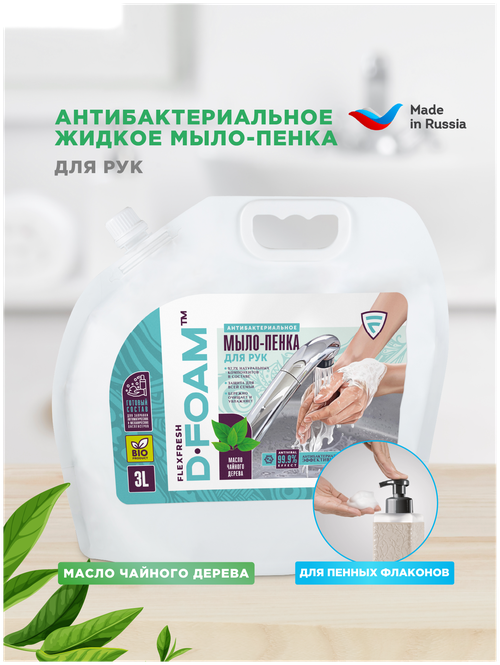 Антибактериальное жидкое мыло-пенка для рук Flexfresh 