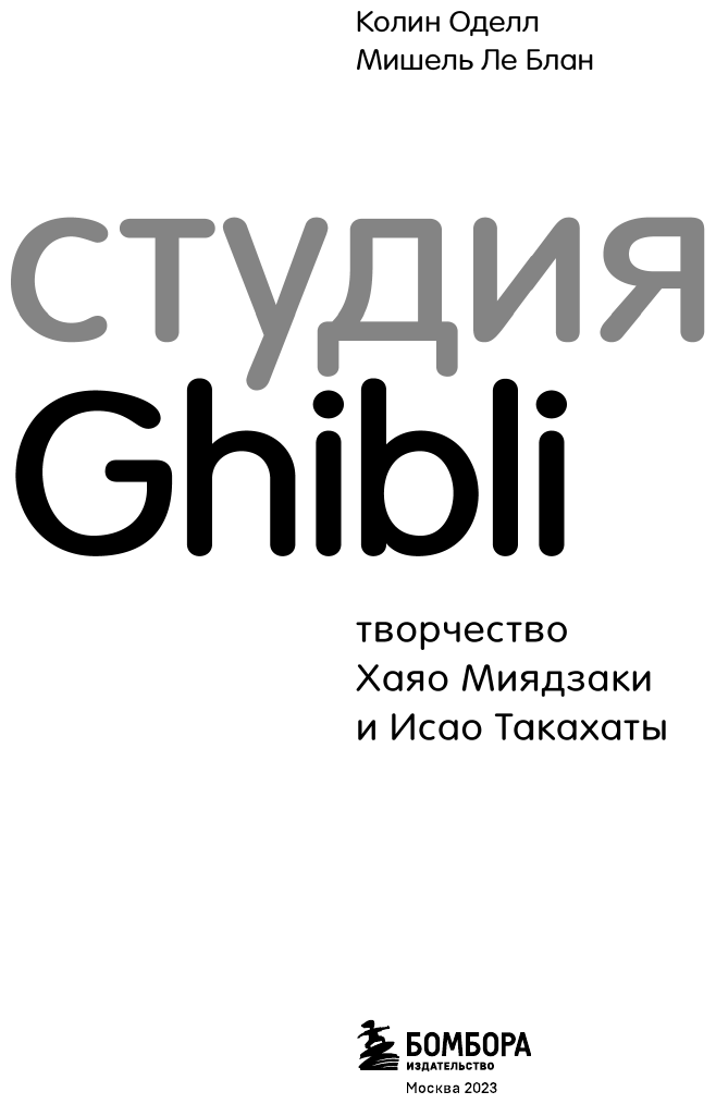 Студия Ghibli: творчество Хаяо Миядзаки и Исао Такахаты - фото №2