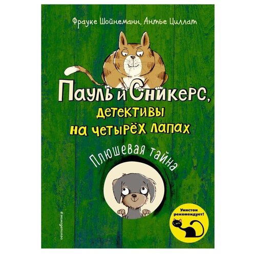 фото Шойнеманн ф., циллат а. "пауль и сникерс, детективы на четырёх лапах. плюшевая тайна" эксмо