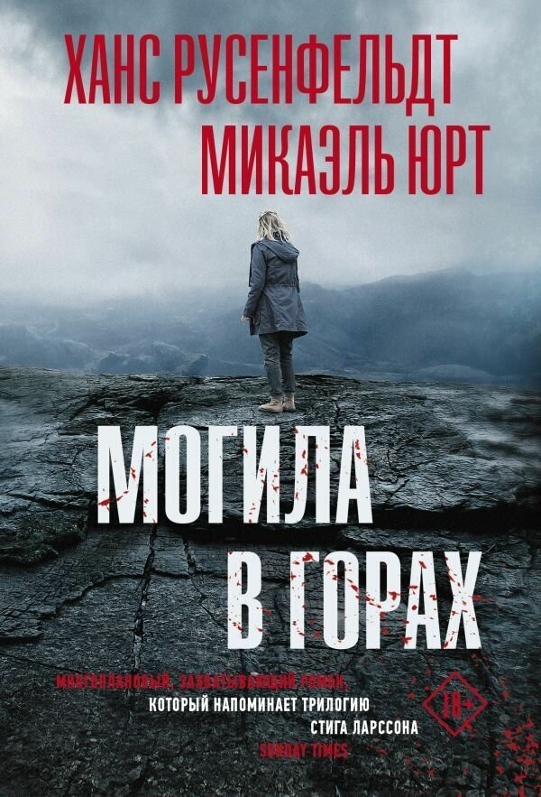 Книга АСТ Могила в горах. Ханс Русенфельдт