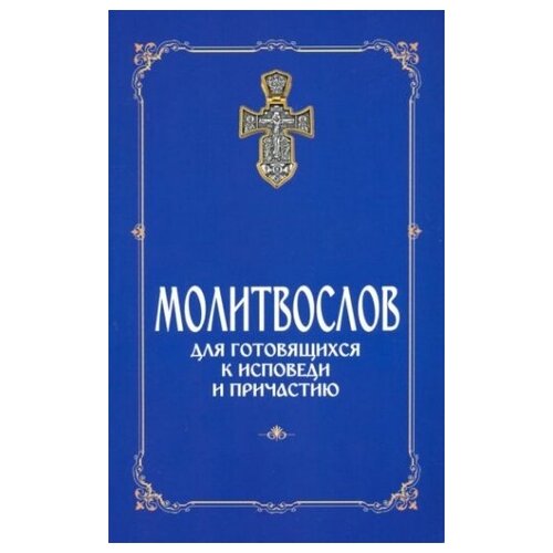 Молитвослов для готовящихся к Исповеди и Причастию (с раздельными канонами)