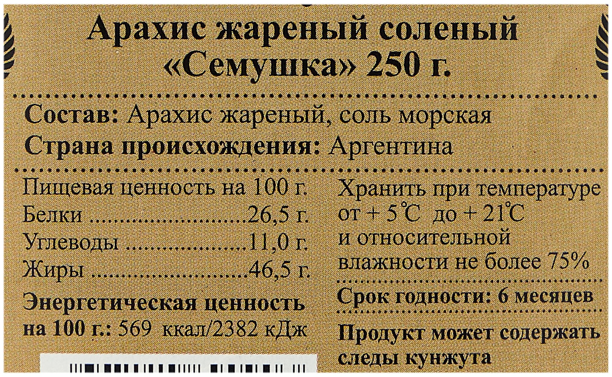 Арахис «Семушка» жареный соленый, 250 г - фото №4